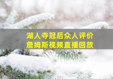 湖人夺冠后众人评价詹姆斯视频直播回放