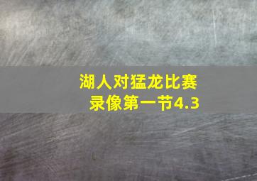 湖人对猛龙比赛录像第一节4.3