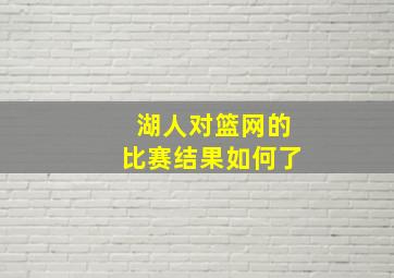 湖人对篮网的比赛结果如何了