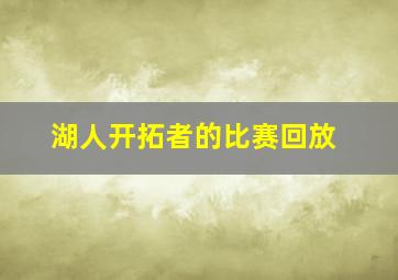 湖人开拓者的比赛回放