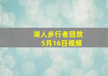 湖人步行者回放5月16日视频