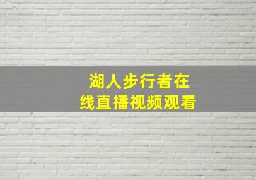 湖人步行者在线直播视频观看