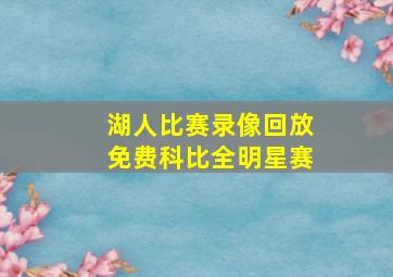 湖人比赛录像回放免费科比全明星赛