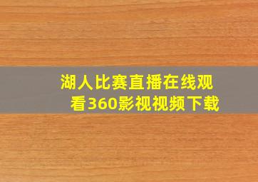 湖人比赛直播在线观看360影视视频下载