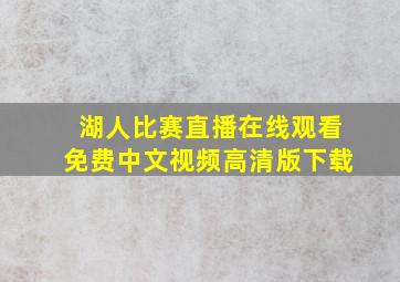 湖人比赛直播在线观看免费中文视频高清版下载