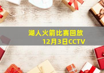 湖人火箭比赛回放12月3日CCTV