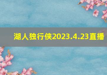 湖人独行侠2023.4.23直播