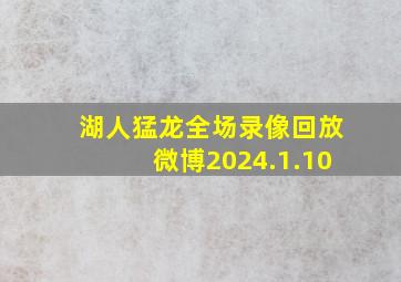 湖人猛龙全场录像回放微博2024.1.10