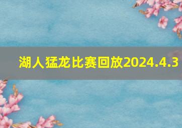 湖人猛龙比赛回放2024.4.3