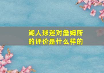 湖人球迷对詹姆斯的评价是什么样的