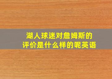 湖人球迷对詹姆斯的评价是什么样的呢英语