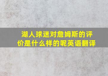 湖人球迷对詹姆斯的评价是什么样的呢英语翻译