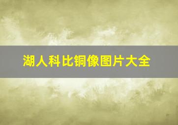 湖人科比铜像图片大全