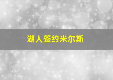 湖人签约米尔斯