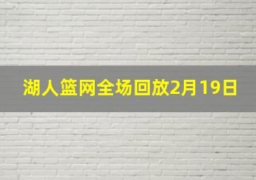 湖人篮网全场回放2月19日