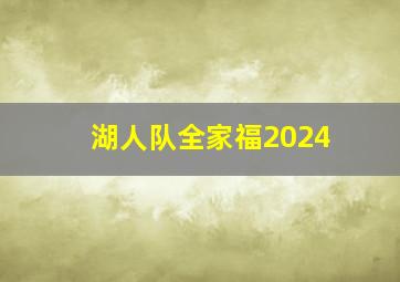 湖人队全家福2024