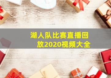 湖人队比赛直播回放2020视频大全