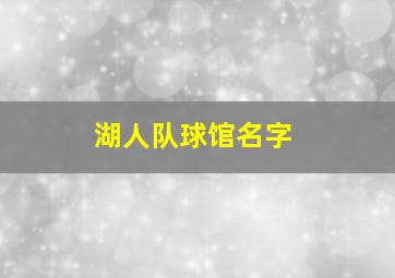 湖人队球馆名字