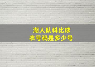 湖人队科比球衣号码是多少号