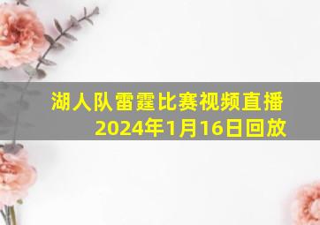 湖人队雷霆比赛视频直播2024年1月16日回放