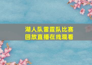 湖人队雷霆队比赛回放直播在线观看