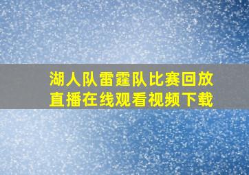 湖人队雷霆队比赛回放直播在线观看视频下载