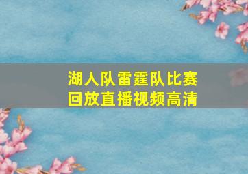 湖人队雷霆队比赛回放直播视频高清