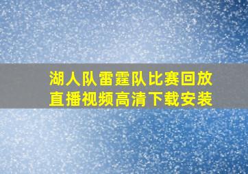 湖人队雷霆队比赛回放直播视频高清下载安装