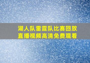 湖人队雷霆队比赛回放直播视频高清免费观看