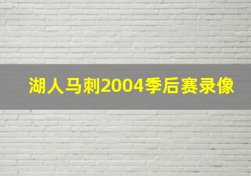 湖人马刺2004季后赛录像