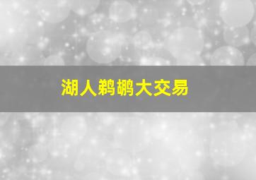 湖人鹈鹕大交易