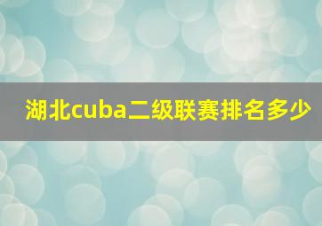 湖北cuba二级联赛排名多少