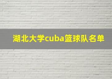 湖北大学cuba篮球队名单