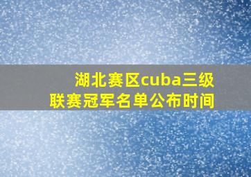 湖北赛区cuba三级联赛冠军名单公布时间