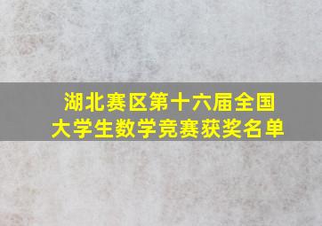 湖北赛区第十六届全国大学生数学竞赛获奖名单