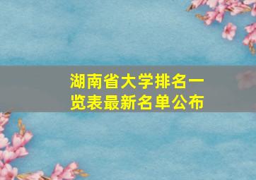 湖南省大学排名一览表最新名单公布