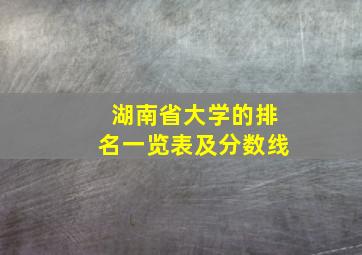 湖南省大学的排名一览表及分数线