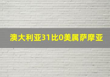 澳大利亚31比0美属萨摩亚