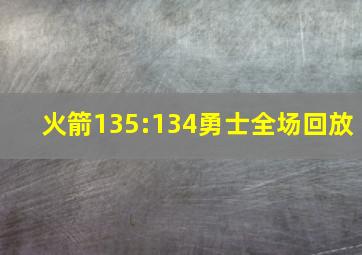 火箭135:134勇士全场回放