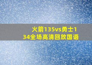 火箭135vs勇士134全场高清回放国语