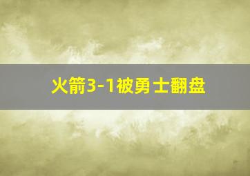 火箭3-1被勇士翻盘