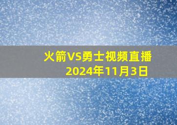 火箭VS勇士视频直播2024年11月3日