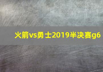 火箭vs勇士2019半决赛g6