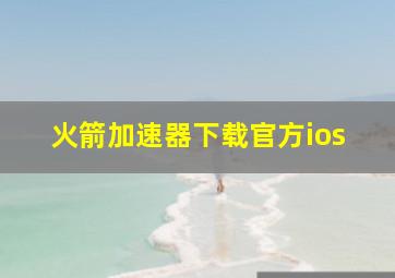 火箭加速器下载官方ios