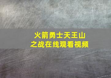 火箭勇士天王山之战在线观看视频