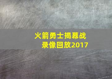 火箭勇士揭幕战录像回放2017