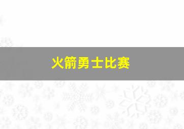 火箭勇士比赛