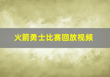 火箭勇士比赛回放视频