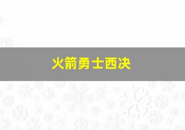 火箭勇士西决