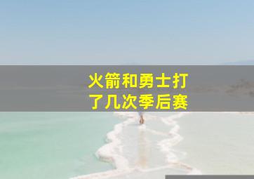 火箭和勇士打了几次季后赛